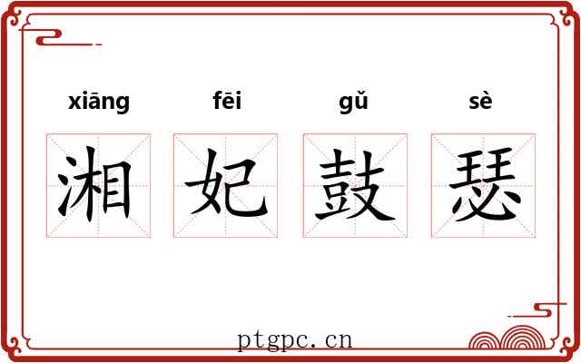 湘妃鼓瑟 湘妃鼓瑟