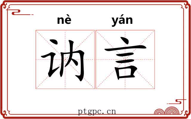 讷言
