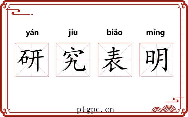 研究表明 研究表明