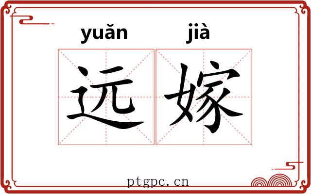 远嫁 远嫁
