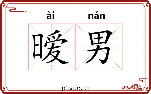 暧男