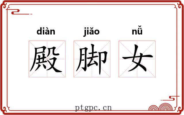 殿脚女 殿脚女