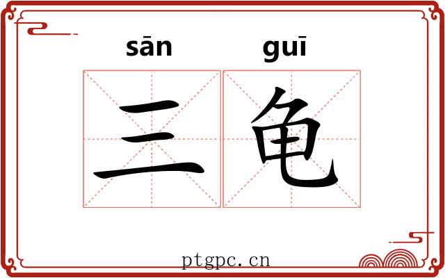 三龟