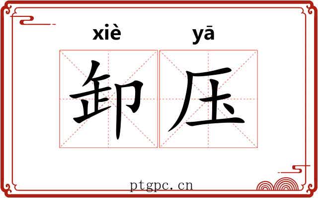 卸压
