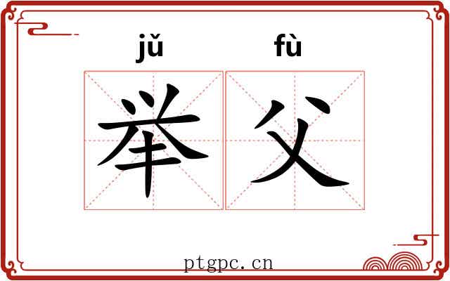 举父