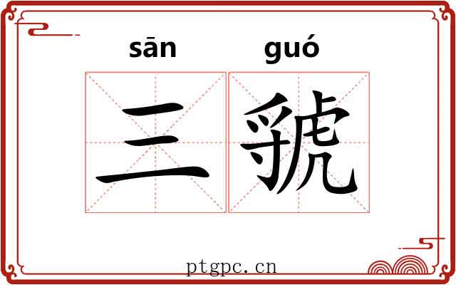 三虢