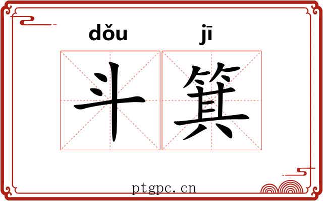 斗箕