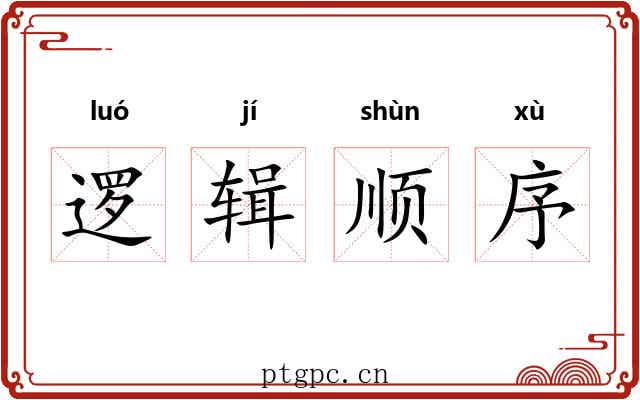逻辑顺序 逻辑顺序