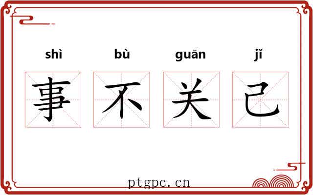 事不关己