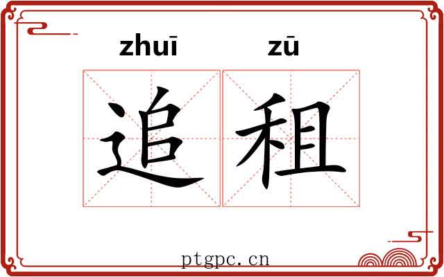 追租