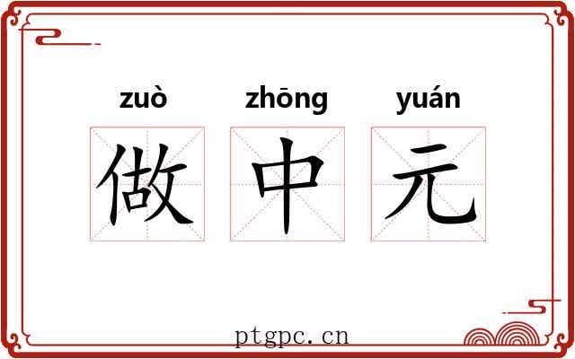 做中元 做中元