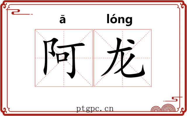 阿龙