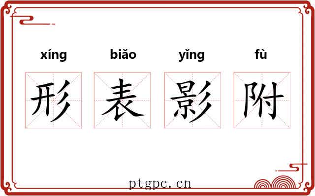 形表影附