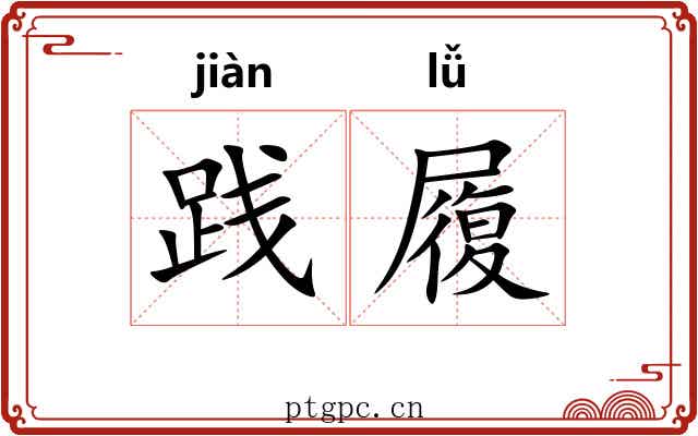 践履 践履