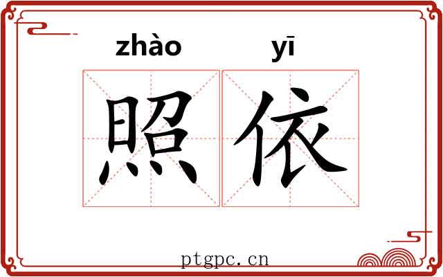 照依