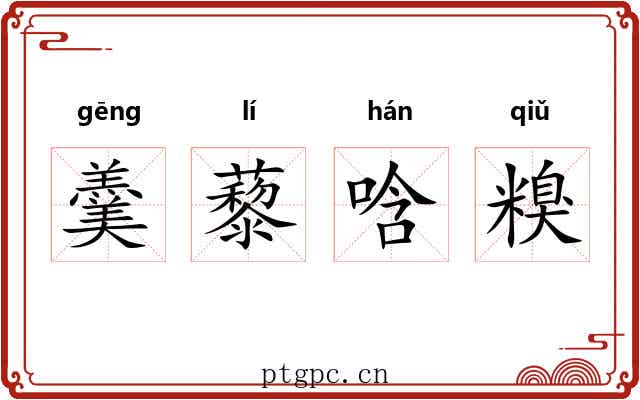 羹藜唅糗