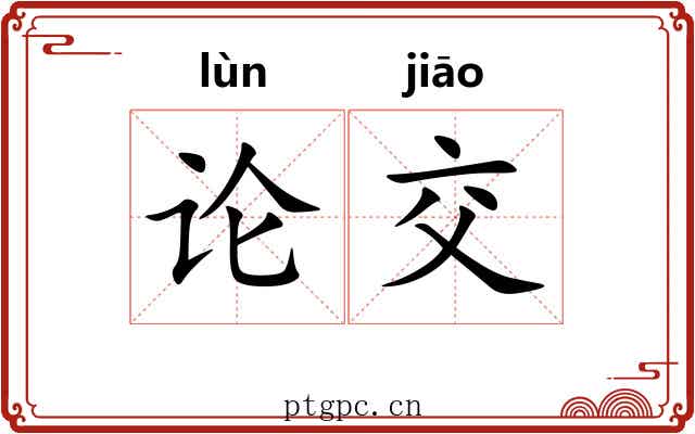 论交