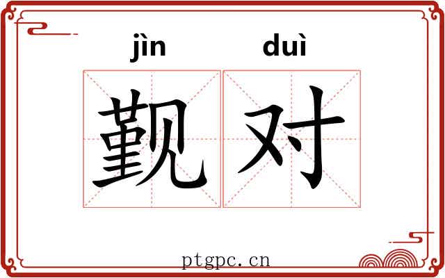 觐对 觐对
