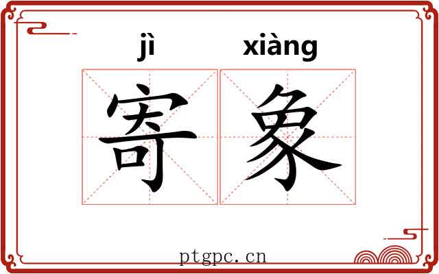 寄象 寄象