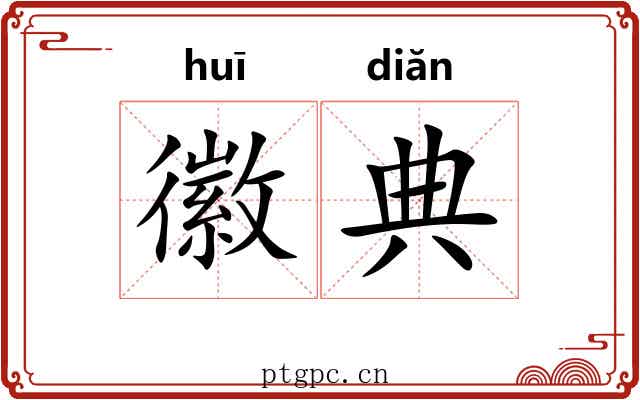 徽典 徽典