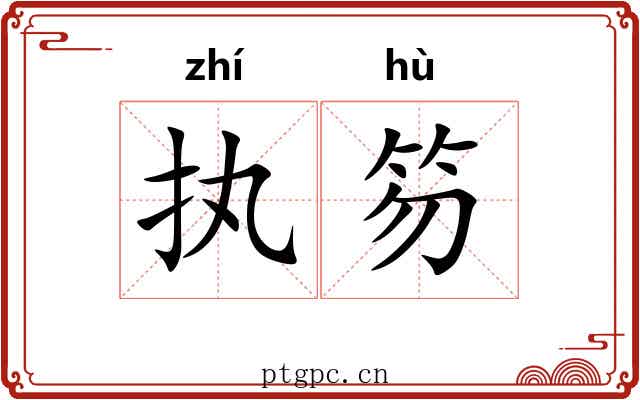执笏