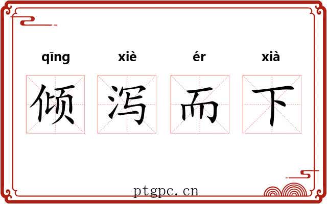 倾泻而下 倾泻而下
