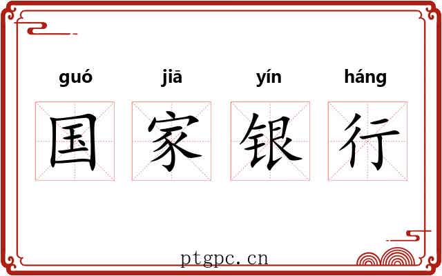 国家银行 国家银行