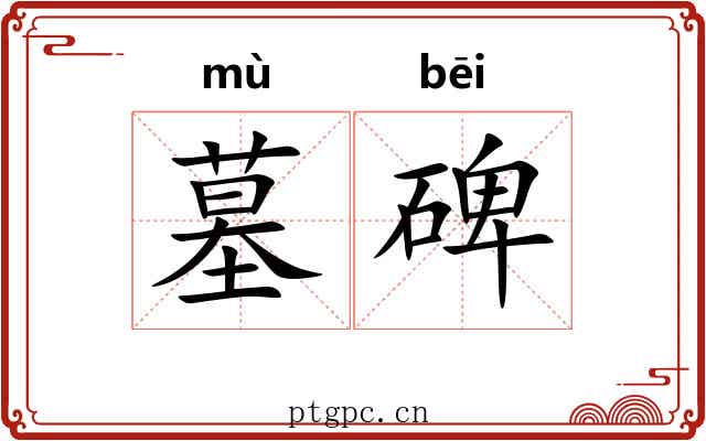 墓碑 墓碑