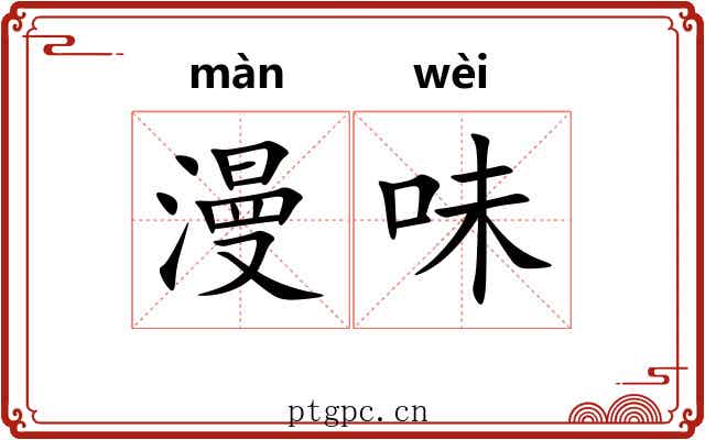 漫味 漫味
