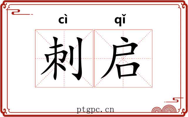 刺启