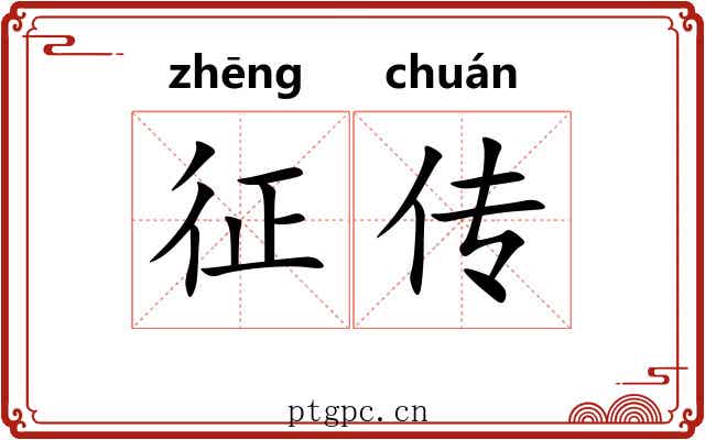 征传