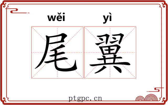 尾翼