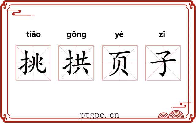 挑拱页子 挑拱页子