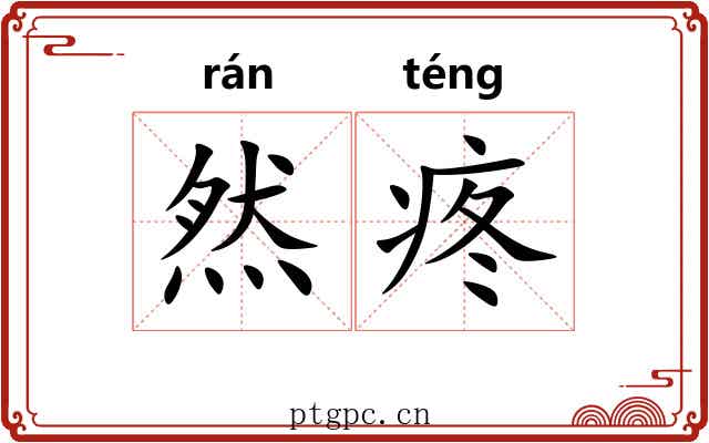 然疼