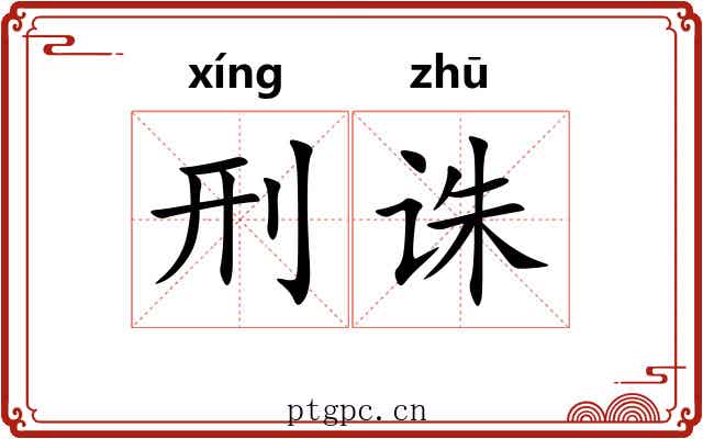 刑诛
