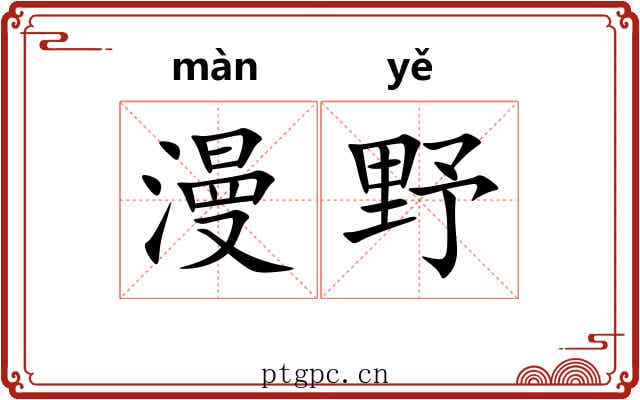 漫野 漫野