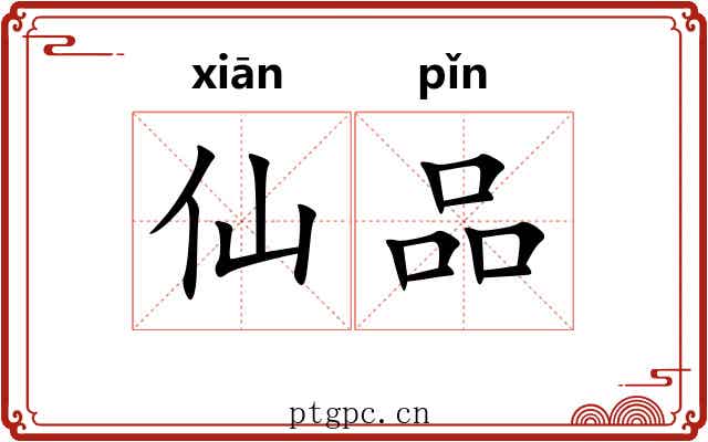 仙品