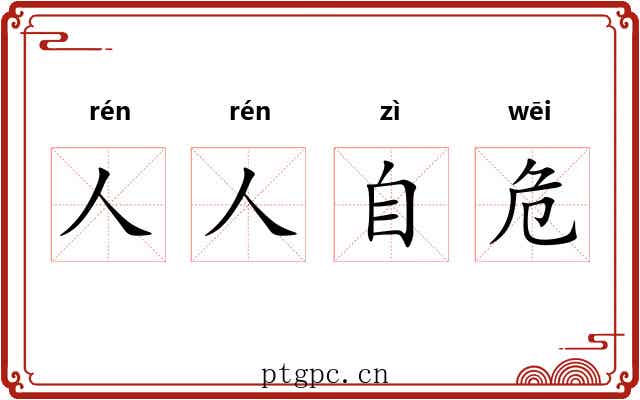 人人自危 人人自危