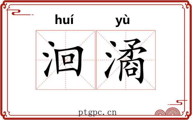洄潏