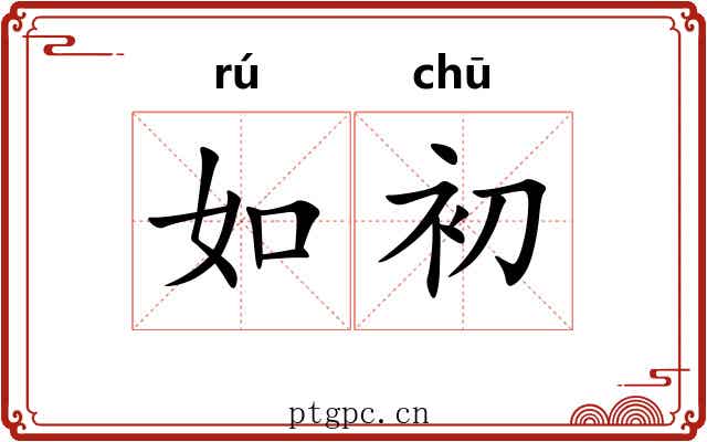 如初