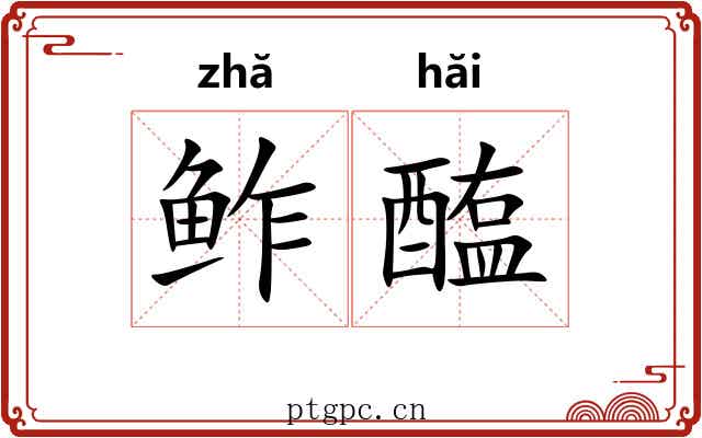 鲊醢