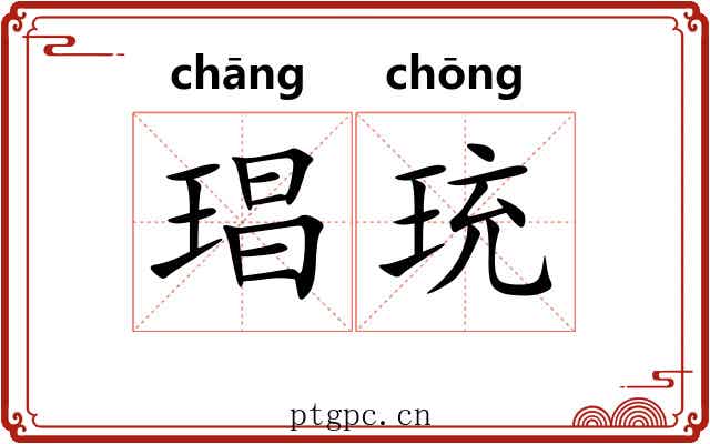 琩珫