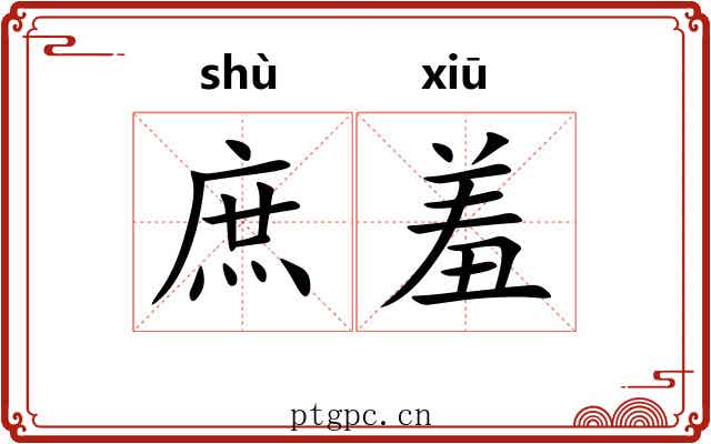 庶羞 庶羞
