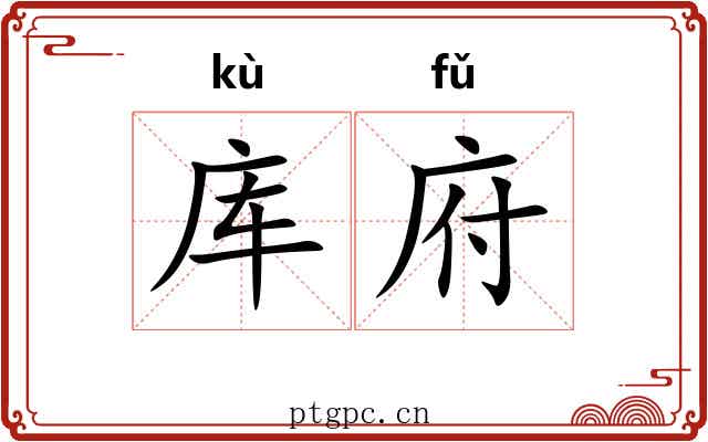 库府