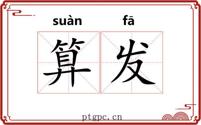 算发 算发