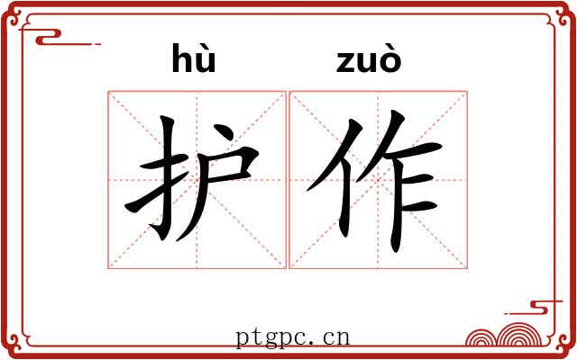 护作 护作