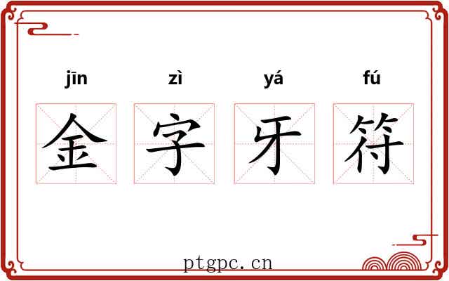 金字牙符 金字牙符