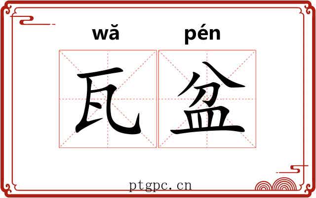 瓦盆