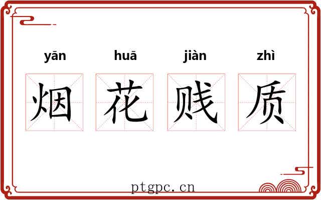 烟花贱质 烟花贱质