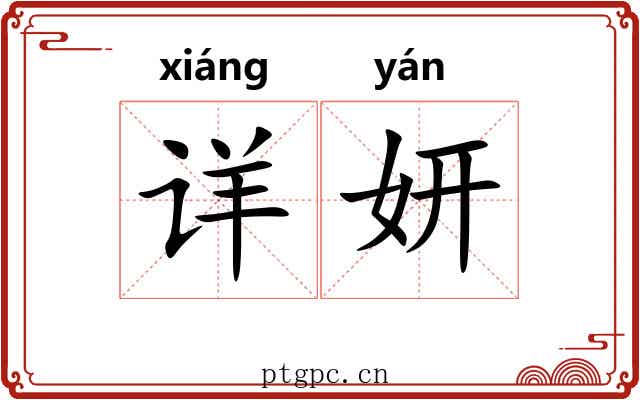 详妍
